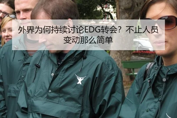 外界为何持续讨论EDG转会？不止人员变动那么简单